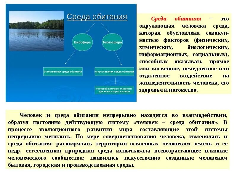 Среда обитания. Среда обитания человека примеры. Окружающая среда и среда обитания. Человек и окружающая среда обитания. Естественно природная среда обитания