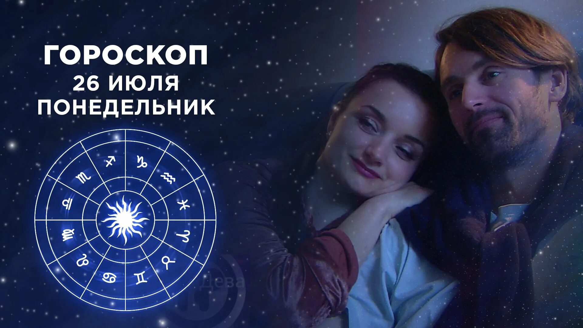 Астрономический календарь знаков зодиака. Гороскоп 1 канал 26 декабря 2023. Гороскоп на 2023 год. Астропрогноз н=на июль 2022. 07.