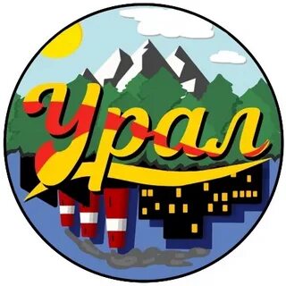 Урал студенческая
