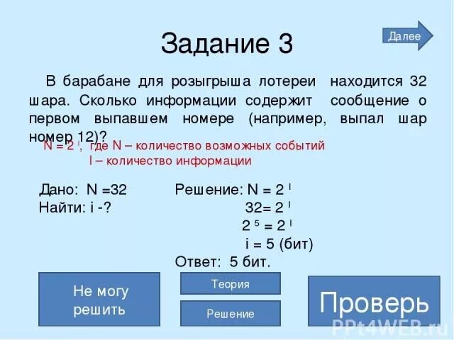 5 бит информации. В барабане для розыгрыша лотереи находится 32 шара. Какое количество информации содержится в сообщении 01001010001000111010. Какова вероятность сообщения содержащего 2 бита информации?. Формула выбора шара в лотереи
