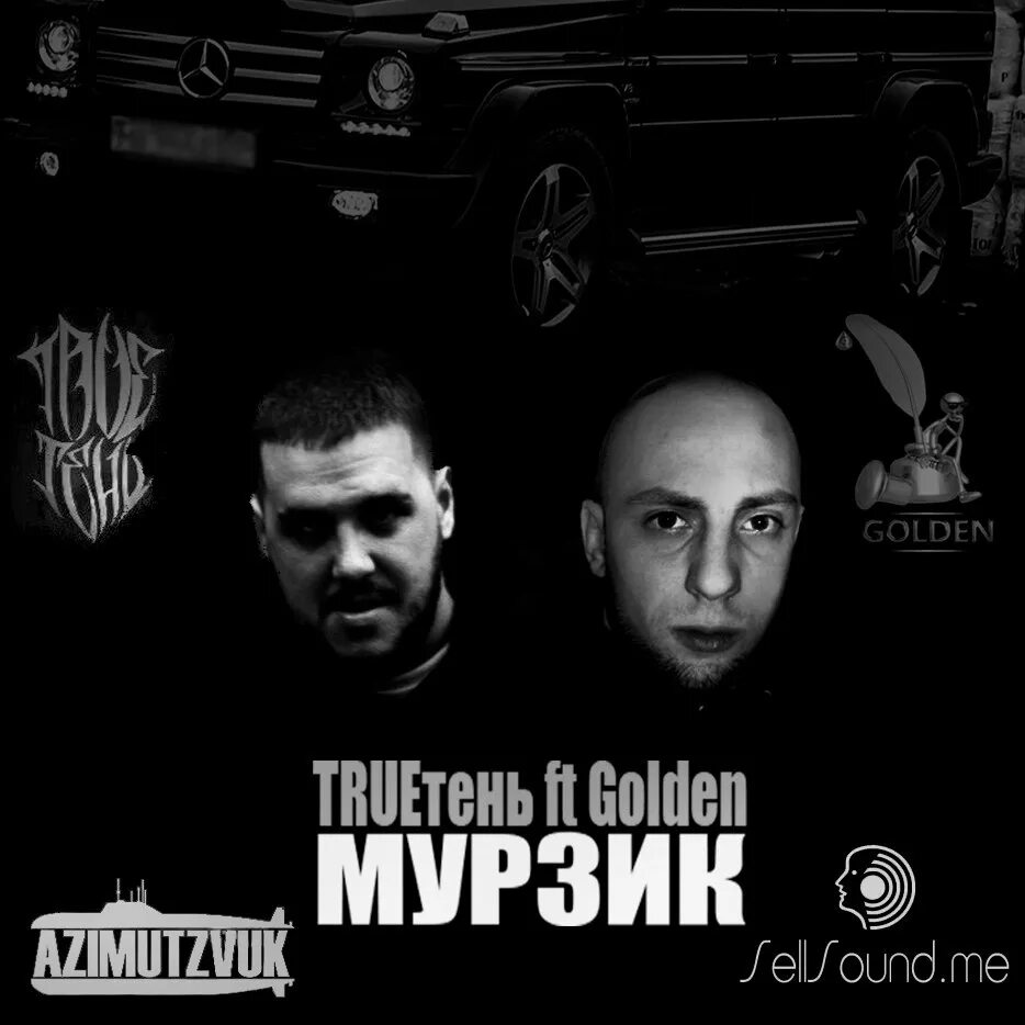 Трутень и сулима. Trueтень логотип. Трутень тексты песен. Трутень молодой. Текст песни вслепую.