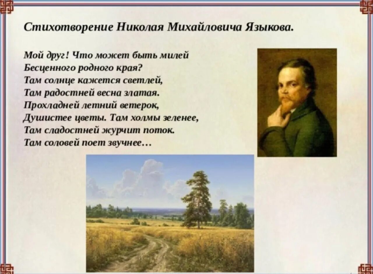 Отрывок из произведения родина. Стихотворение Языкова. Стихотворение Асыкова. Стихи Николая Языкова. Языков Родина стих.