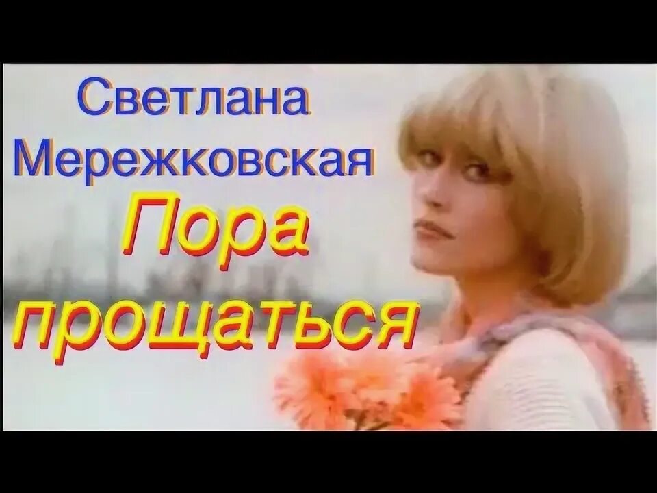 Светлана мережковская биография личная жизнь Светлана Подьякова "Ария Дивы Plava Laguna" Голос Страны Выбор вслепую Сез