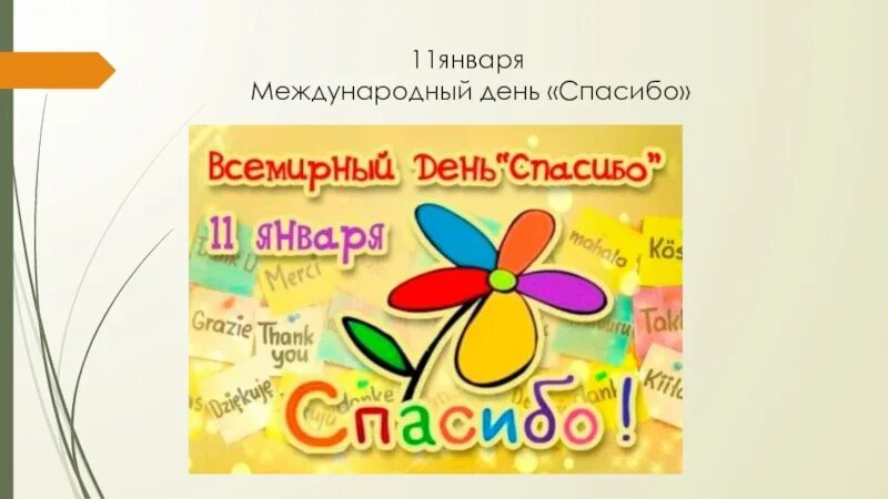 В какой день день спасибо. Международный день спасибо 11 января. День спасибо 11 января. Международный день спасибо АВЦ.