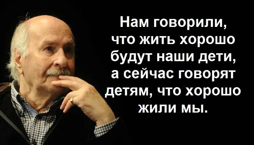 Бывшая стала жить хуже. Нам говорили что наши дети будут жить лучше. Раньше говорили наши дети будут жить лучше. Хорошо жить в России. Нам говорили что хорошо будут жить наши дети а сейчас говорят.