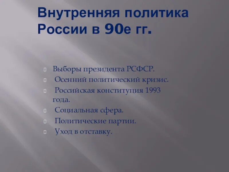 Внутренняя политика России 90-х годов. Внутренняя политика России 1990. Внутренняя политика России в 90-е годы. Внешняя и внутренняя политика России в 90-е годы.