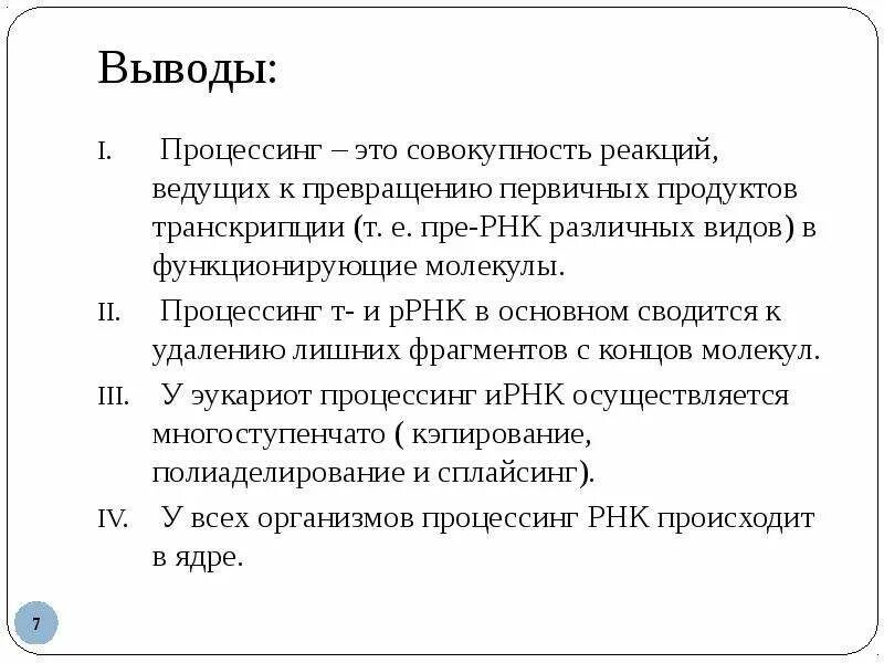 Процессинг. Процессинг РНК. Процессинг биология. Процессинг информационной РНК. Процессинг синтез