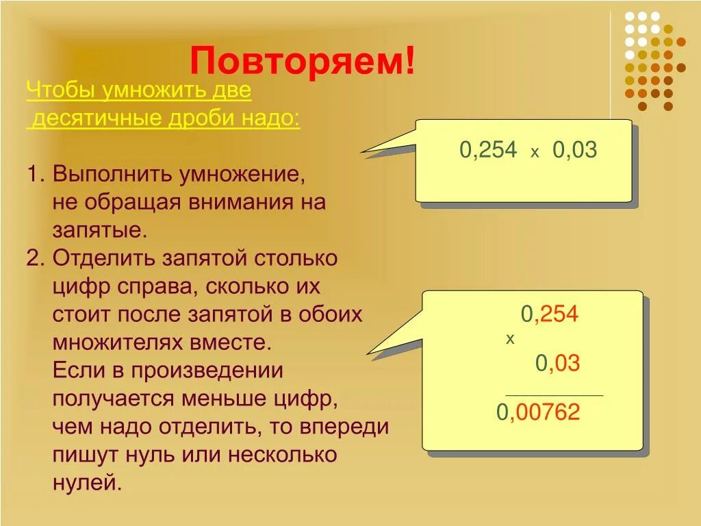 Множитель произведение десятичную дробь. Правило умножения десятичных дробей. Чтобы перемножить две десятичные дроби надо. Умножение двух десятичных дробей. Как умножать десятичные дроби.