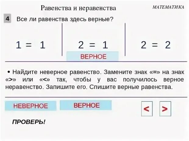 Верные неравенства. Верные неравенства 1 класс. Верные неравенства примеры.