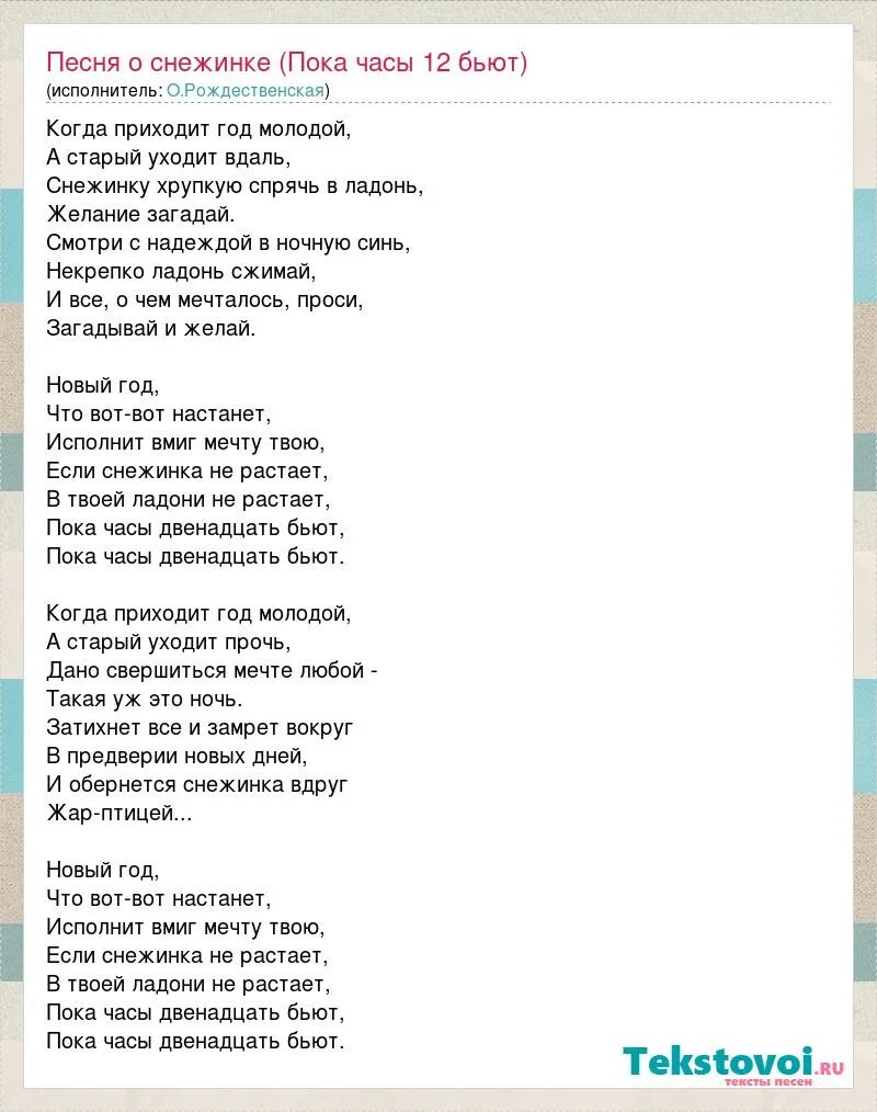 Слова песни маликов. Текст песни Снежинка Чародеи. Песня Новогодняя ночь. Песня Снежинка текст песни. Песня о снежинке Чародеи.