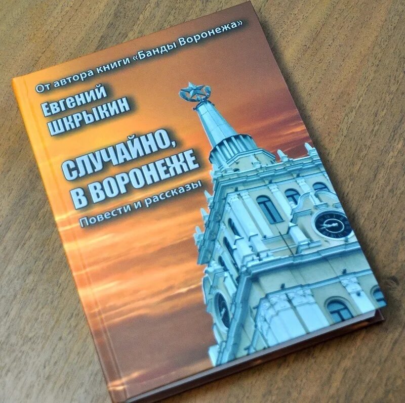 Выпустили новую книгу. Воронежские повести. Воронеж книжка. Книги о Воронеже.