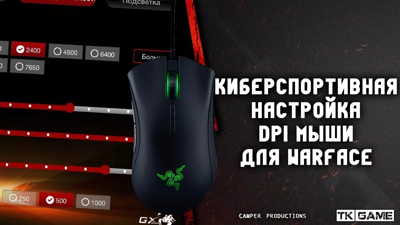 Как настроить сенсу мышки. Настройка мышки варфейс. хваты мыши про игроков. настройки мыши для варфейс. киберспортивный хват мышки.