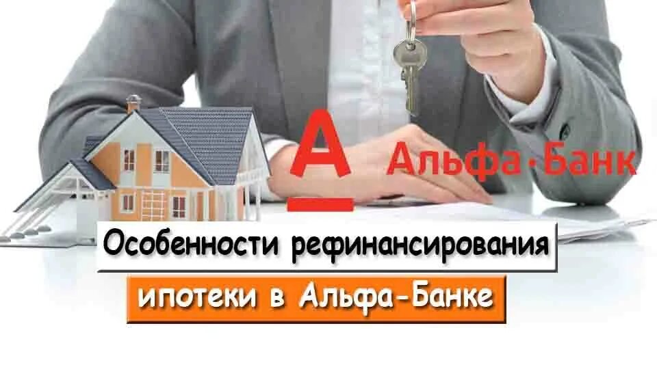 Альфа банк рефинансирование ипотеки. Рефинансирование ипотеки в Альфа банке. Страхование ипотеки картинки. Альфа банк страхование ипотеки. Альфа ипотечное страхование