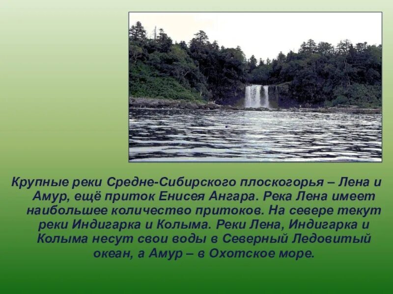 Реки Лена и Амур. Крупнейшая река средней Сибири. Крупные реки Среднесибирского Плоскогорья. Притоки рек Амур и Лена. Крупные реки средней сибири