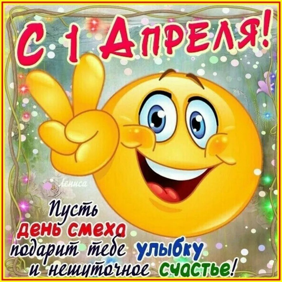 С 1 апреля хорошего утра. День смеха. с 1 апреля. открытки с днем смеха. с 1 апреля поздравления.