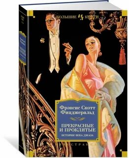 Фрэнсис фицджеральд книги