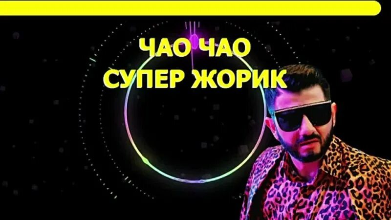 Супер Жорик Чао. Супер Жорик Чао Чао. Супер Жорик - Чао! Чао! Премьера клипа 2021. Супер Жорик Чао Чао клип. Песня супер жорик золотом