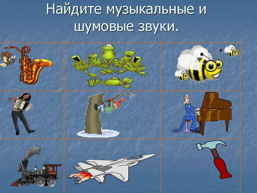 Игра музыкальные звуки. Музыкальные и шумовые звуки. Различаем музыкальные и шумовые звуки. Различаем музыкальные и шумовые звуки задание.