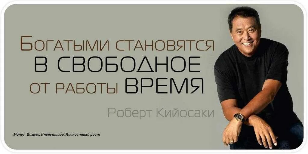 Никто не разбогатеет работая с 8 утра. Бизнес цитаты. Высказывания успешных людей. Цитаты успешных людей.