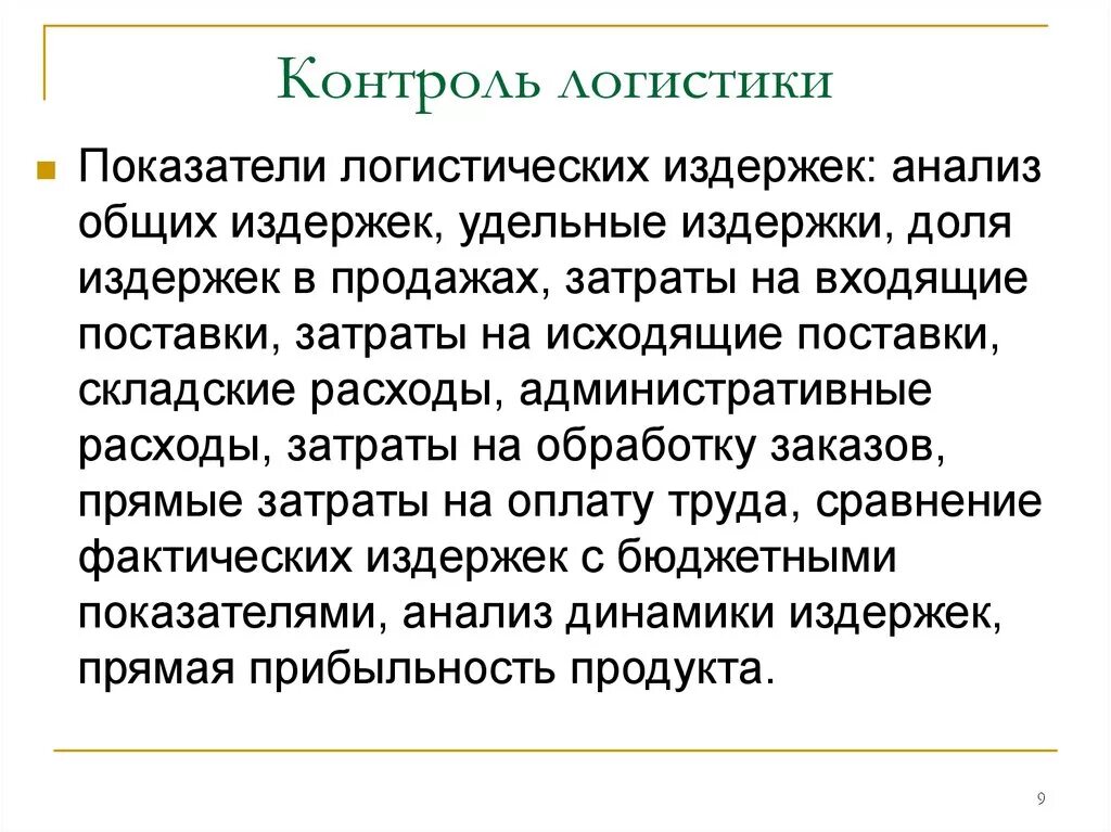 Издержки логистической системы. Анализ логистических издержек. Контроль логистических издержек. Анализ издержек в логистике. Контроль логистической системы.