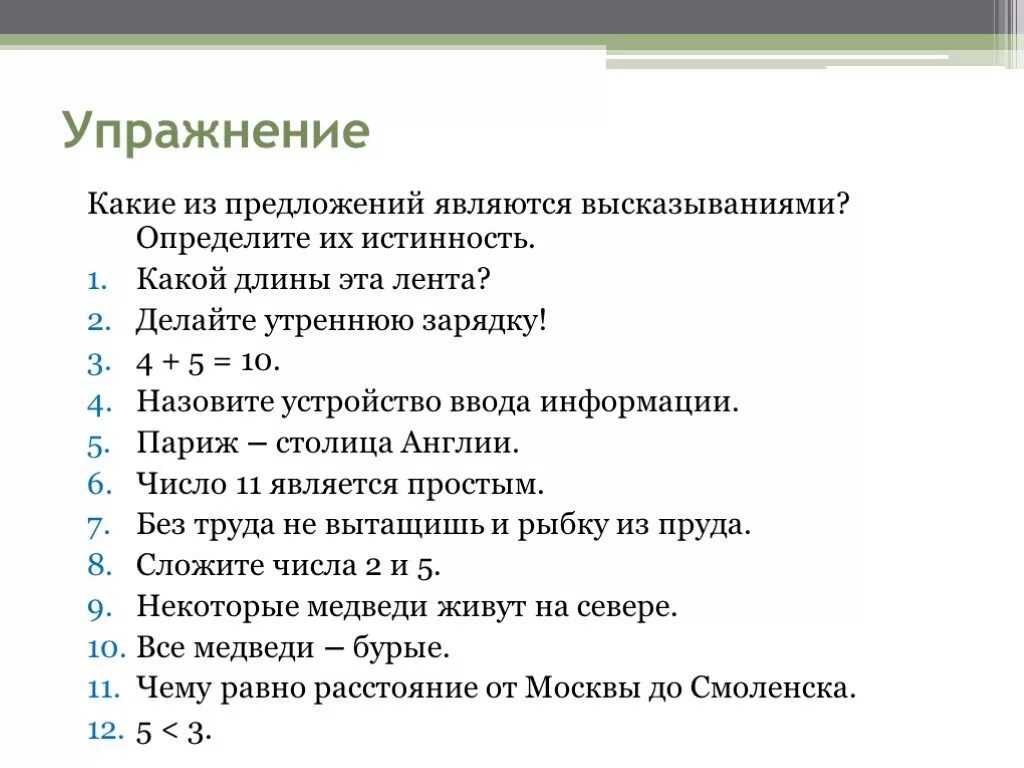 Какие из высказываний являются объективными. Высказыванием является предложение. Какие из предложений являются высказываниями. Какие предложения называются высказываниями. Какие предложения являются высказываниями.