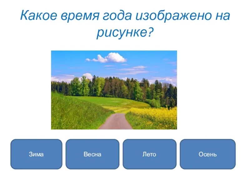 Какое время года любят больше всего. Какое время года. Какое время года изображено на рисунке. Какое время года изображено.