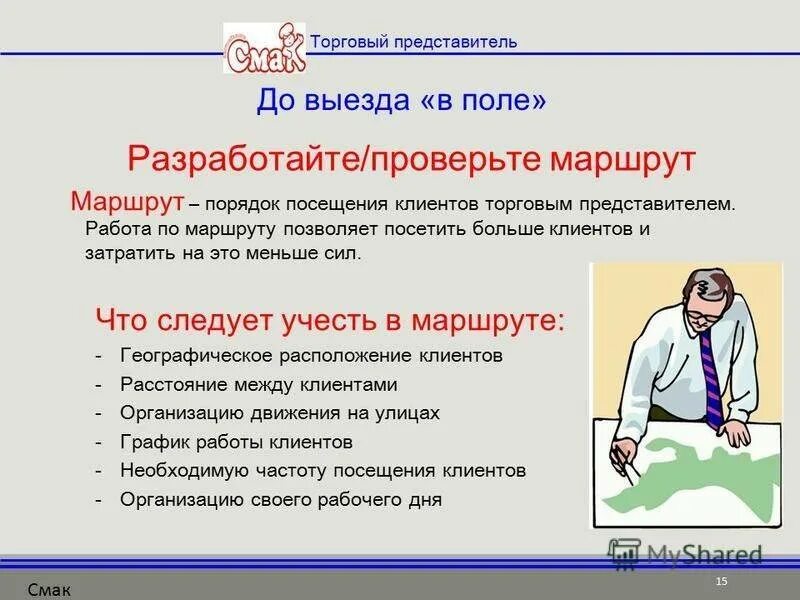 Функционал торгового представителя. Кому нужны представители. Кому нужны представители. Кто обязан планировать. Понятие о лихорадке.