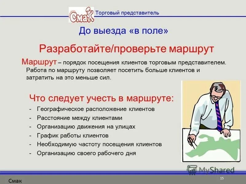 Представитель организации выполнившей. Презентация торгового представителя. Регламент торгового представителя. Регламент работы торгового представителя. Тренинги для торговых представителей.