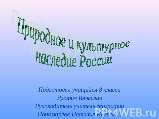Проект Всемирное наследие