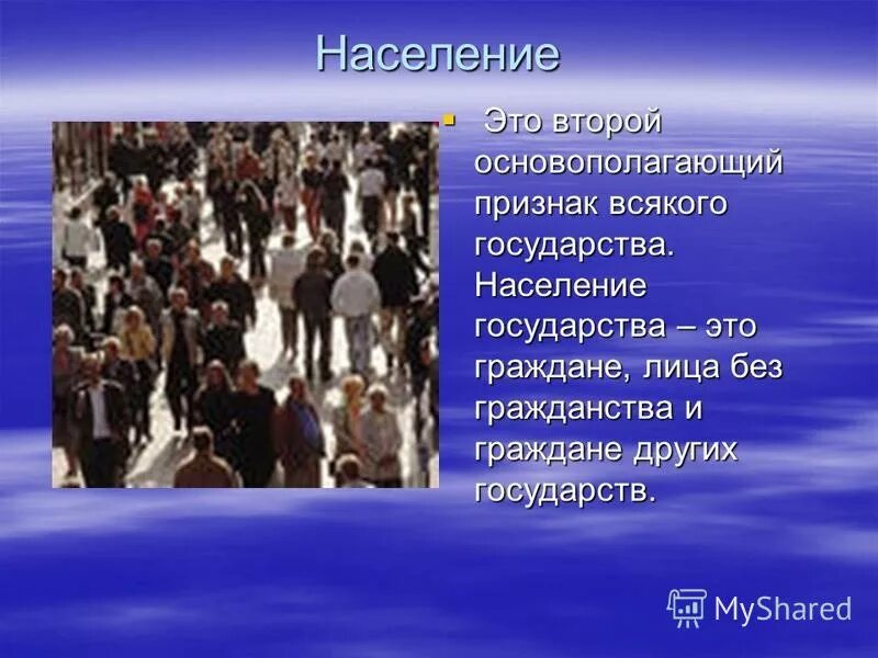 Признаки государства население. Население это определение. Что такое население кратко. Население страны это определение.