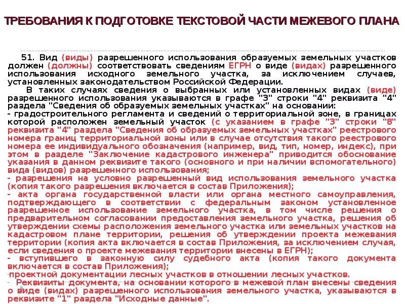 В отношение части земельного участка. Сведения об образуемых земельных участках. Требования к межевому плану. Требования к подготовке межевого плана. Требования к разделу земельного участка.