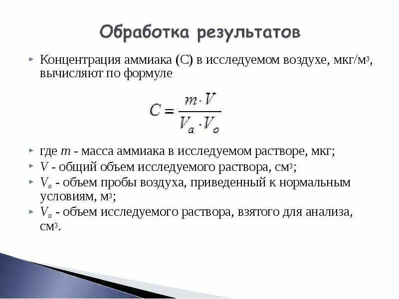 Концентрация аммиака в воздухе. Содержание аммиака в воздухе. Содержание аммиака в воздухе норма. Определить концентрацию аммиака.