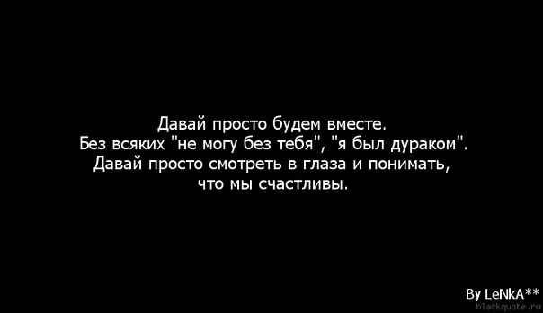 Давай просто будем говорить. Давай просто будем. Давай просто будем вместе. Давай просто будем картинки. Давай просто будем вместе цитаты.