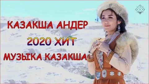 Песни современные на казахском языке казахские популярные