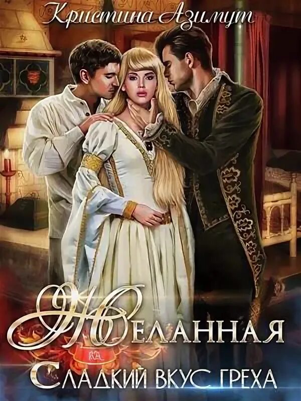 вкус греха