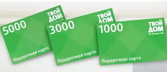 Работает ли твой дом. Карта твой дом. Подарочная карта твой дом. Подарочный сертификат твой дом. Твой дом карта бонусная.