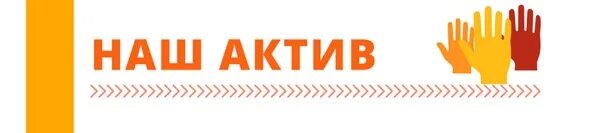 Актив на дому. Актив группы. Наш Актив. Надпись Актив группы. Активы картинки.