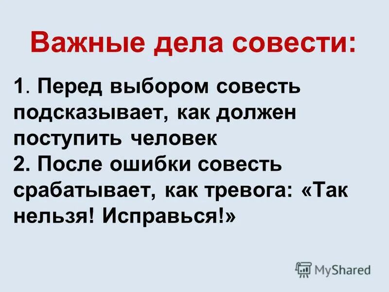 Что выбирать совесть