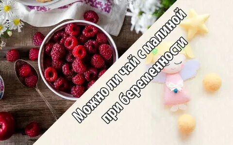 Малина при грудном вскармливании можно
