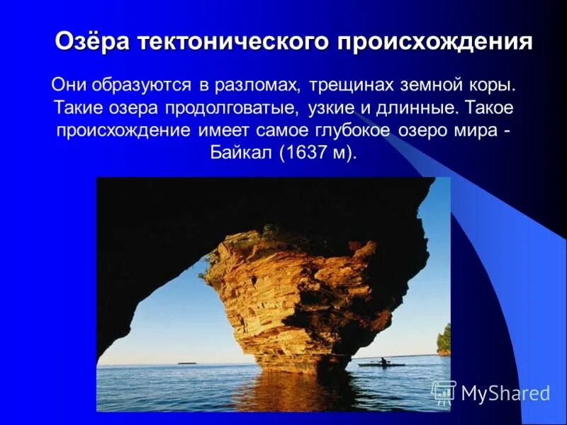 Озер имеет котловину тектонического происхождения. Тектонические озера. Тектоническое происхождение. Тектонические озера в разломах.