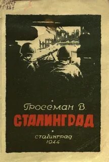 Сталинград читать