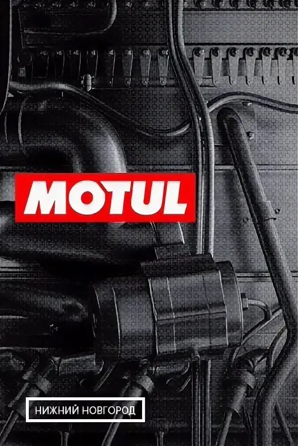 Motul нижний новгород. Motul нижний новгород. Моторное масло мотюль лого. Motul нижний новгород. Мотюль нижний новгород.