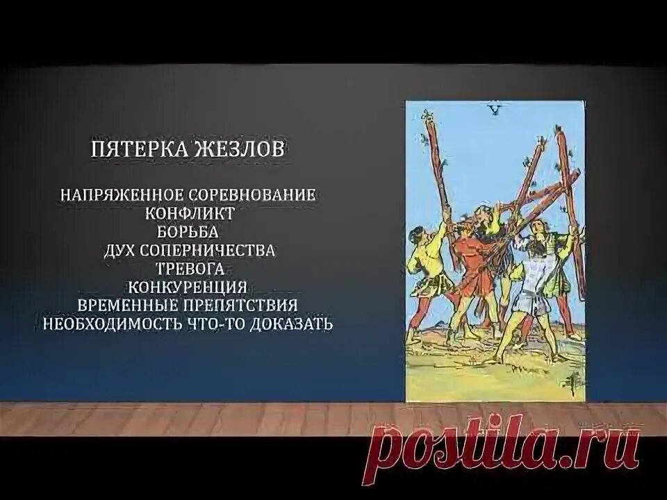 5 Жезлов. Пятерка жезлов. Таро пятёрка Посохов. Борьба карта пятерка жезлов.