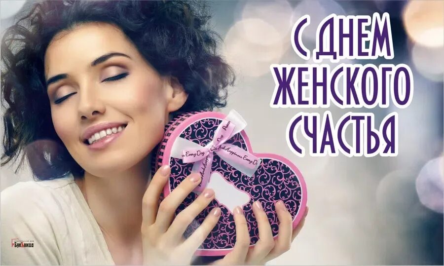 21 февраля праздник день женского счастья. 21 Февраля день женского счастья. 21 Февраля день женского счастья 2022. С днём женского счастья красивые 21 февраля. Женское счастье.