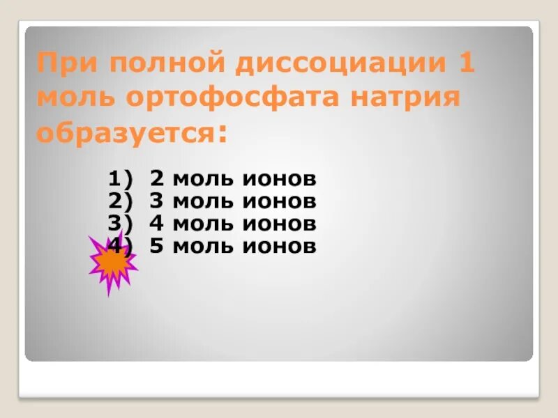 5 ионов образуется при полной диссоциации. При полной диссоциации 1 моль. Диссоциация 1 моль. 3 Моль ионов образуется. Диссоциация ортофосфата натрия.