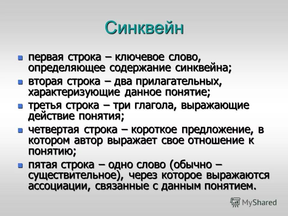 Одно ключевое слово определяющее содержание синквейна. Одно ключевое слово определяющее содержание синквейна