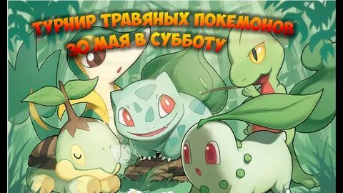Травяные покемоны