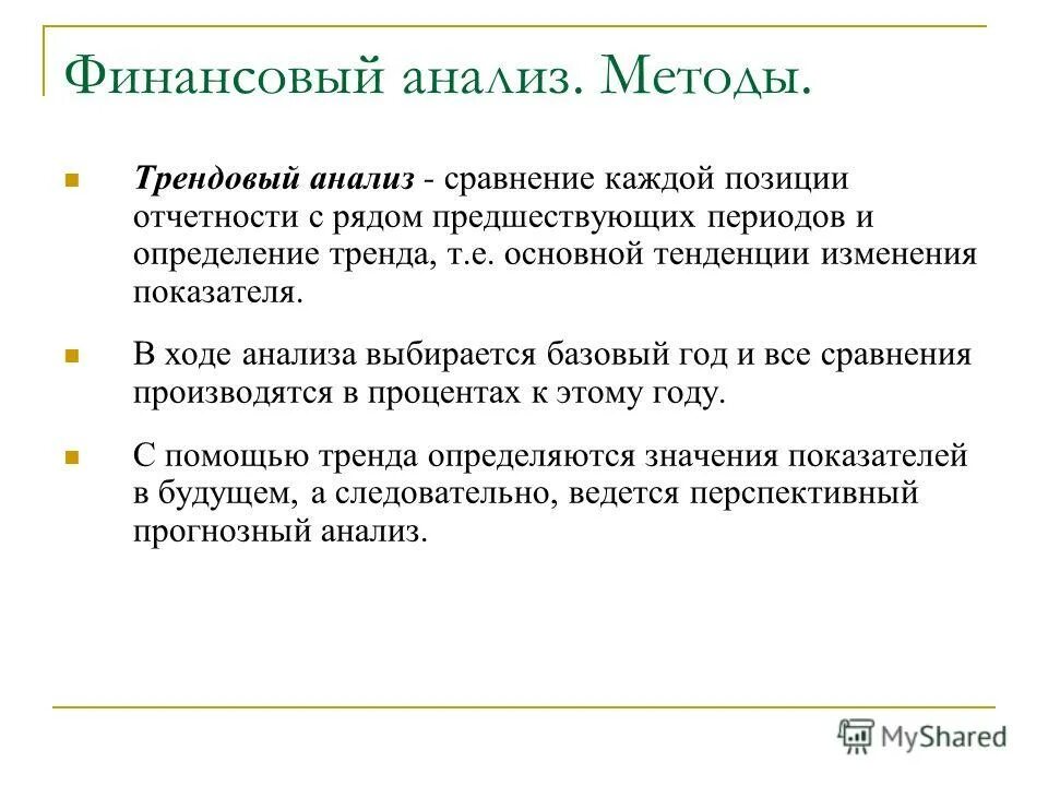 Трендовый метод анализа формула. Трендовый метод финансового анализа это. Финансовый анализ трендовый анализ. Трендовый анализ финансовой отчетности. Сравнение каждой позиции отчетности