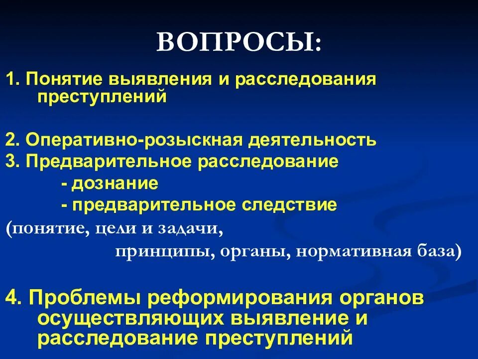 Вопросы по орд. Органы выявления и расследования правонарушений. Понятие предварительного расследования. Органы выявления. Предварительное следствие вопрос.