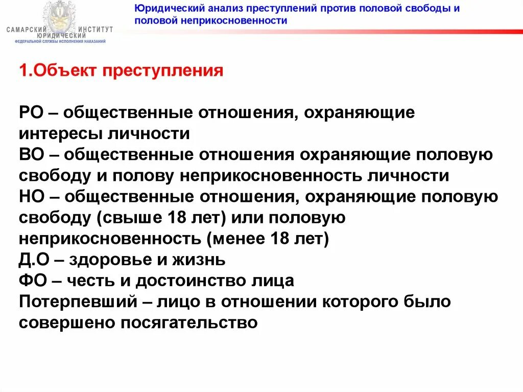 Преступление против личности объект. Юридический анализ преступлений против половой свободы. Юридический анализ. Юридический анализ деяния.